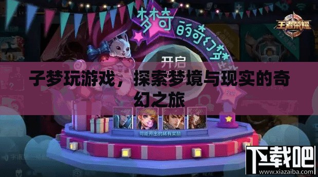 子夢游戲，夢境與現(xiàn)實的奇幻之旅