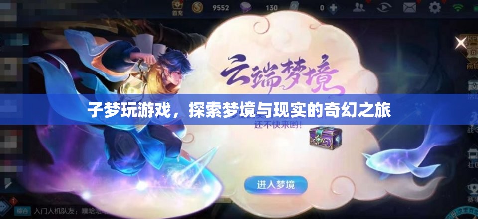 子夢游戲，夢境與現(xiàn)實的奇幻之旅