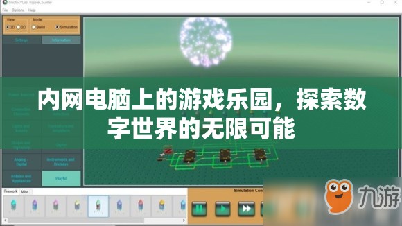 內(nèi)網(wǎng)電腦游戲樂園，探索數(shù)字世界的無限可能