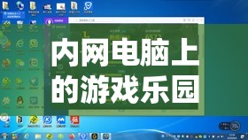 內(nèi)網(wǎng)電腦游戲樂園，探索數(shù)字世界的無限可能