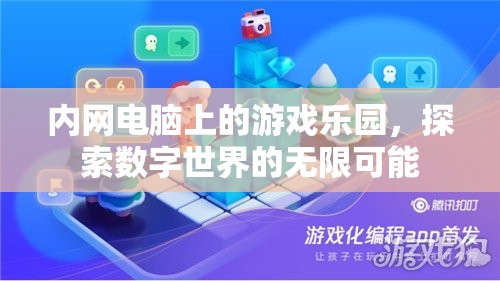 內(nèi)網(wǎng)電腦游戲樂園，探索數(shù)字世界的無限可能