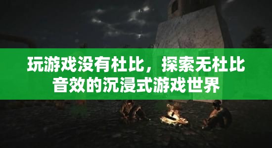 無杜比音效的沉浸式游戲世界探索