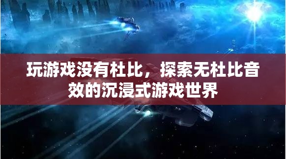 無杜比音效的沉浸式游戲世界探索