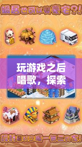 游戲后的音樂幻境冒險，探索與歌唱的奇妙之旅