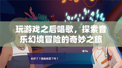 游戲后的音樂幻境冒險，探索與歌唱的奇妙之旅