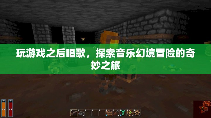 游戲后的音樂幻境冒險，探索與歌唱的奇妙之旅