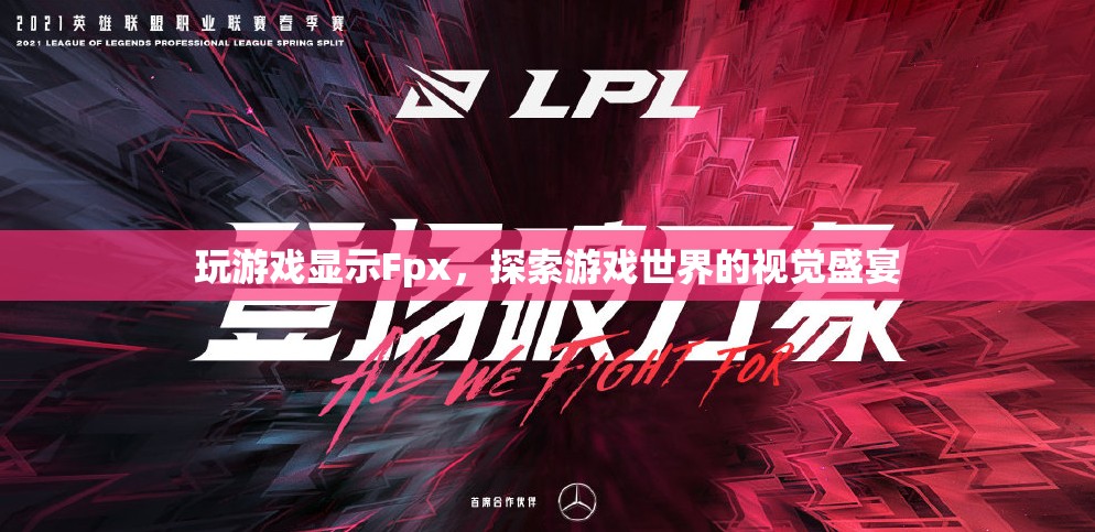 Fpx，探索游戲世界的視覺盛宴
