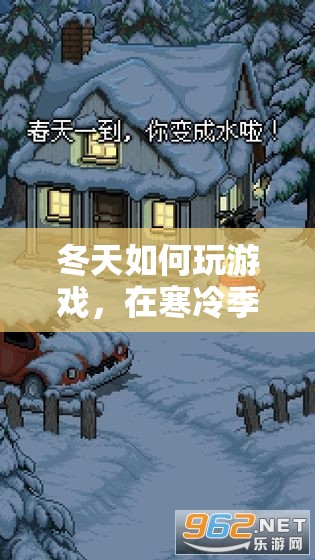 冬天游戲攻略，在寒冷中尋樂(lè)趣與溫暖