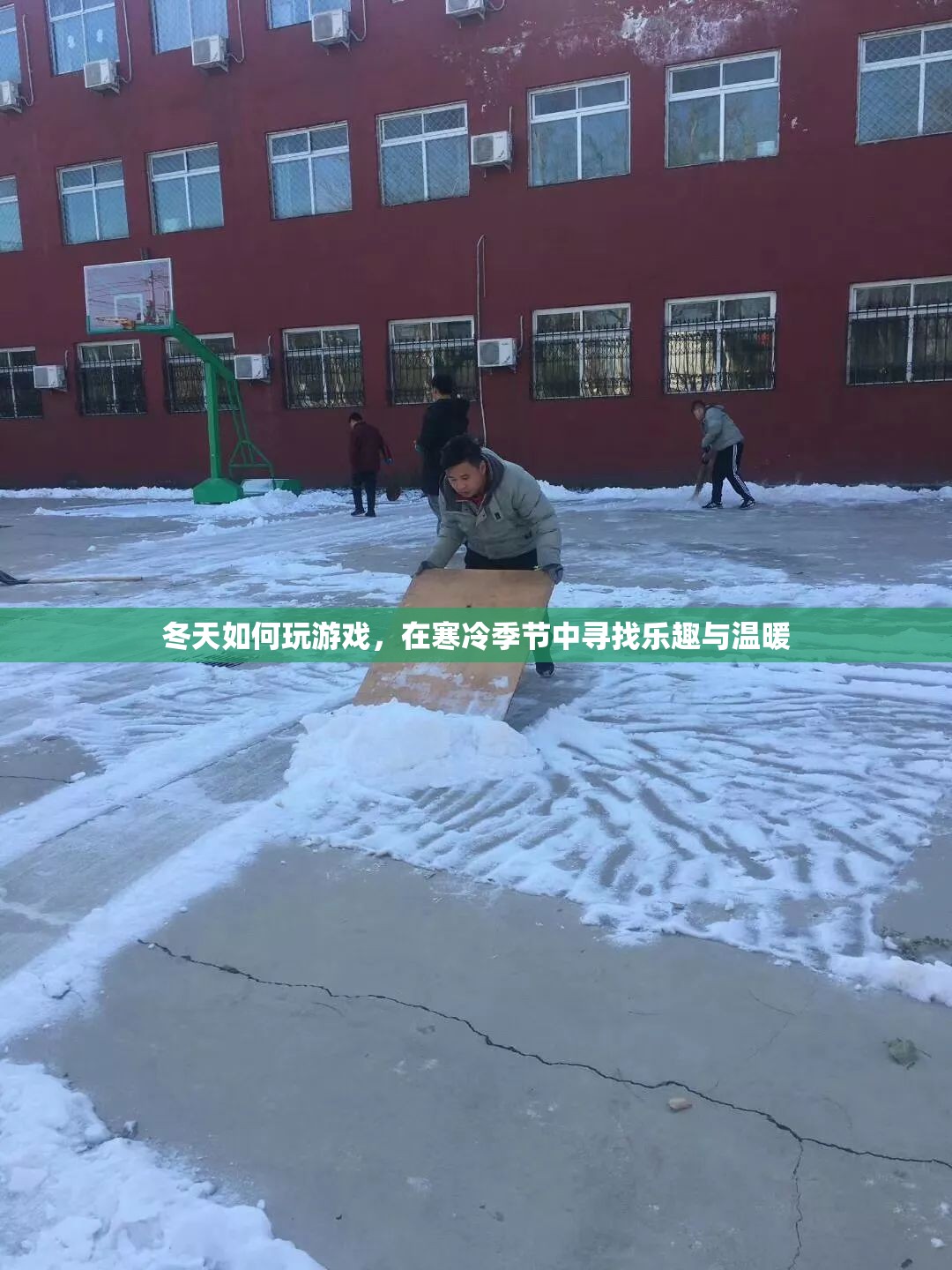 冬天游戲攻略，在寒冷中尋樂(lè)趣與溫暖