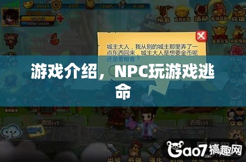 NPC玩游戲逃命，一場虛擬與現(xiàn)實的驚險追逐