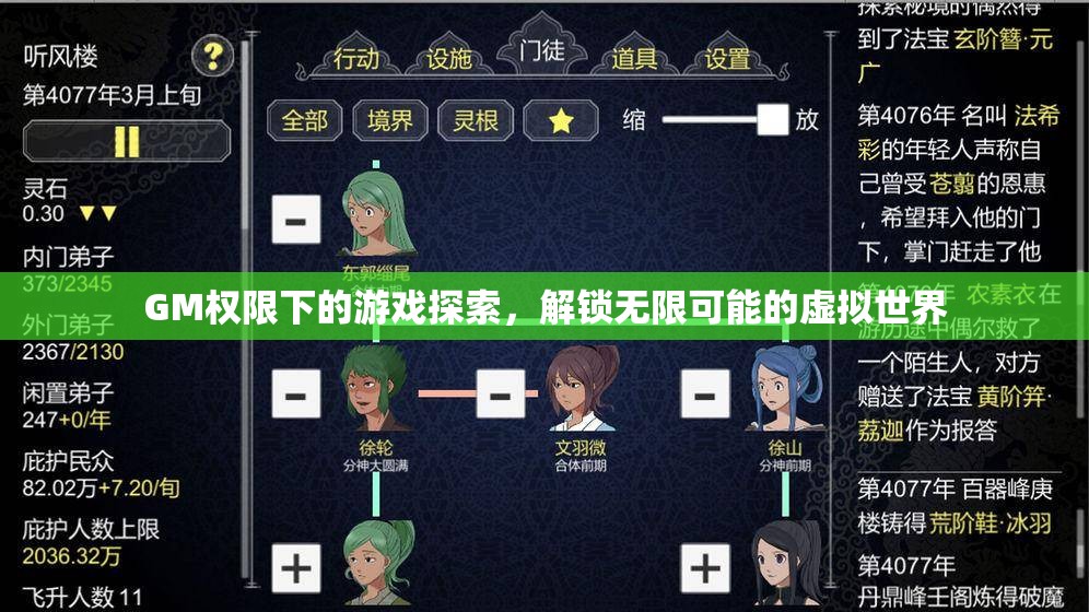 GM權(quán)限下的游戲探索，解鎖虛擬世界的無(wú)限可能