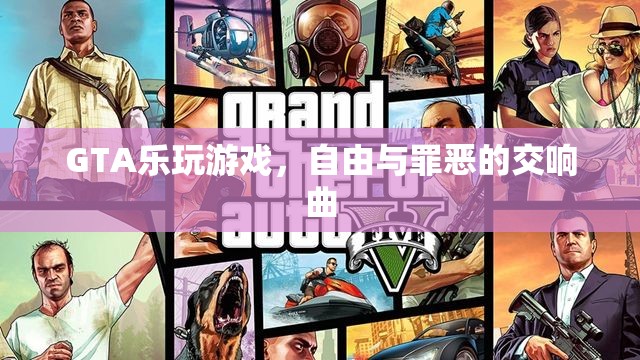 GTA，自由與罪惡的交響曲，樂享游戲世界