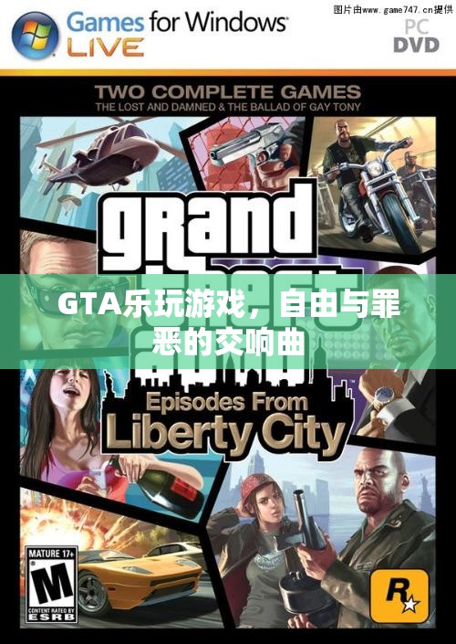 GTA，自由與罪惡的交響曲，樂享游戲世界