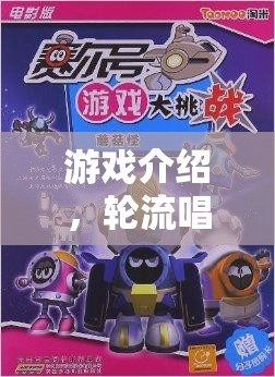 輪流唱歌大挑戰(zhàn)，歡樂(lè)游戲等你來(lái)挑戰(zhàn)
