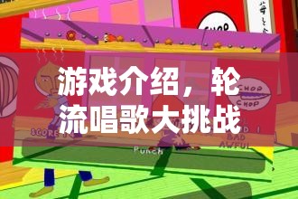 輪流唱歌大挑戰(zhàn)，歡樂(lè)游戲等你來(lái)挑戰(zhàn)