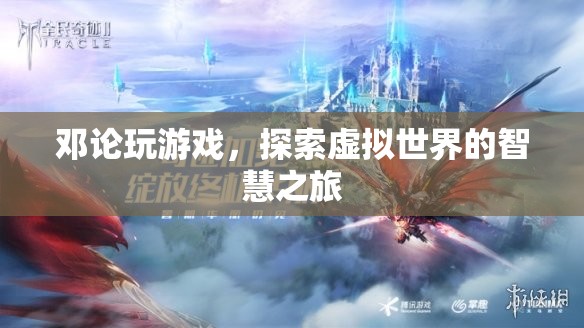 鄧論，探索虛擬世界的智慧之旅