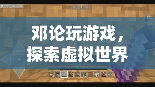 鄧論，探索虛擬世界的智慧之旅