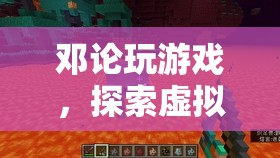 鄧論，探索虛擬世界的智慧之旅
