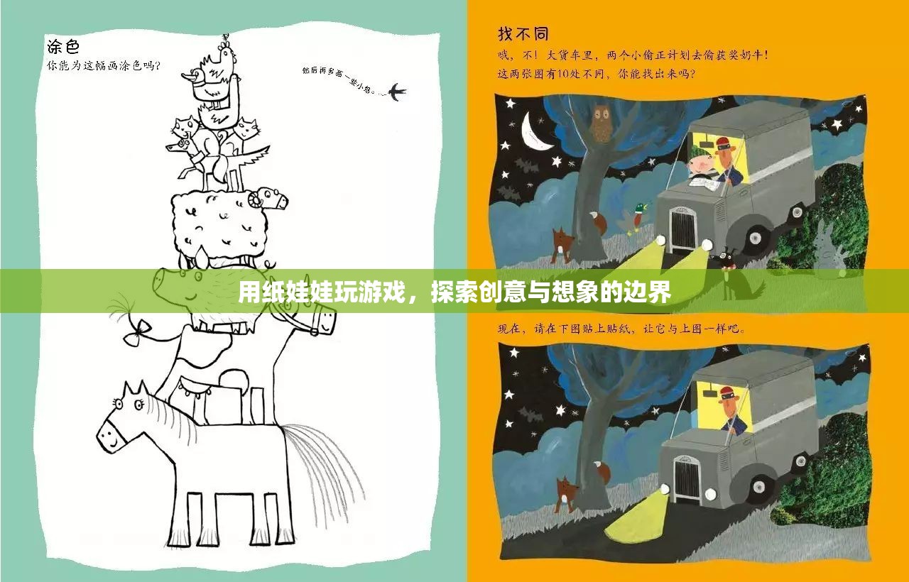紙娃娃，探索創(chuàng)意與想象的邊界