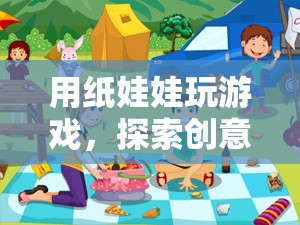紙娃娃，探索創(chuàng)意與想象的邊界