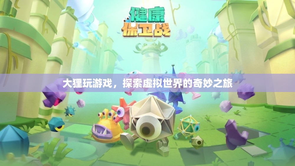 大貍的虛擬世界奇妙之旅  第1張
