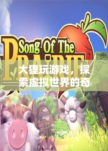 大貍的虛擬世界奇妙之旅  第2張