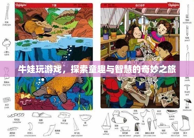 牛娃探索童趣與智慧的奇妙游戲之旅