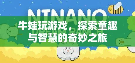 牛娃探索童趣與智慧的奇妙游戲之旅