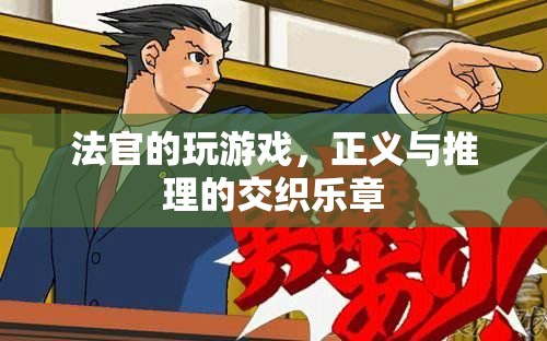 法官的玩游戲，正義與推理的交響曲