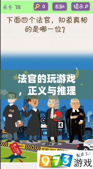 法官的玩游戲，正義與推理的交響曲