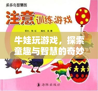 牛娃探索童趣與智慧的奇妙游戲之旅