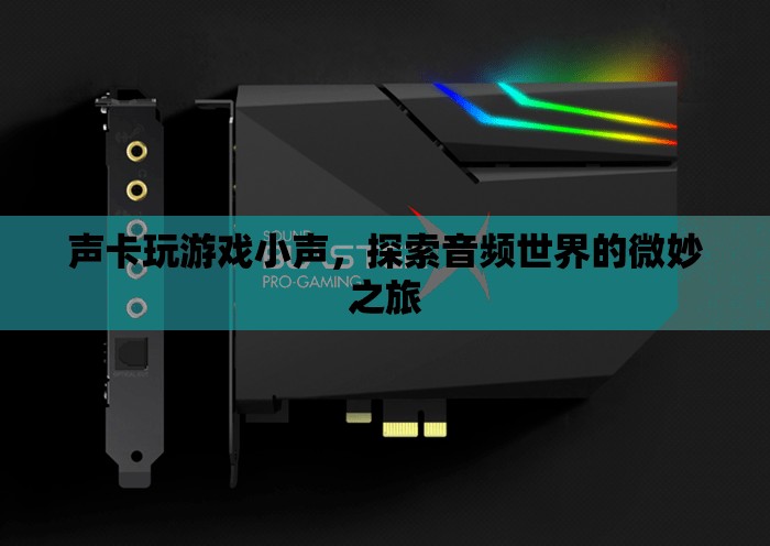 探索音頻世界的微妙之旅，聲卡玩游戲聲音小的原因及解決方法
