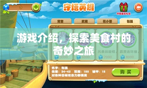 探索美食村的奇妙之旅，一場游戲盛宴的啟程