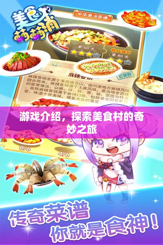 探索美食村的奇妙之旅，一場游戲盛宴的啟程