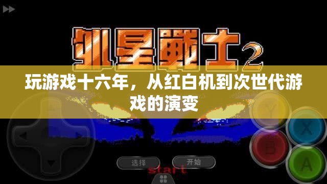 十六年游戲進(jìn)化史，從紅白機(jī)到次世代游戲
