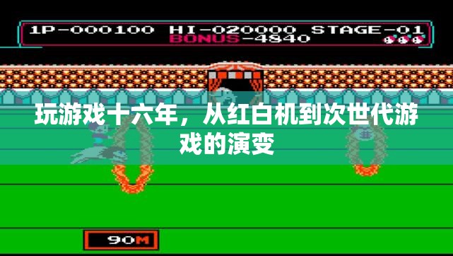 十六年游戲進(jìn)化史，從紅白機(jī)到次世代游戲