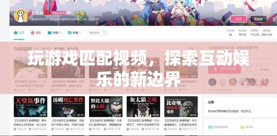 探索互動(dòng)娛樂(lè)新邊界，玩游戲匹配視頻