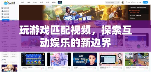 探索互動(dòng)娛樂(lè)新邊界，玩游戲匹配視頻
