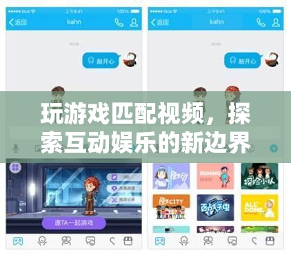 探索互動(dòng)娛樂(lè)新邊界，玩游戲匹配視頻