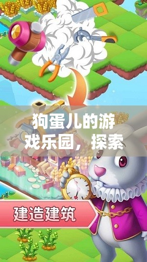 狗蛋兒的游戲樂園，探索與冒險(xiǎn)的奇妙之旅