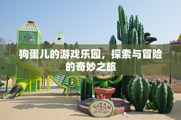狗蛋兒的游戲樂園，探索與冒險(xiǎn)的奇妙之旅