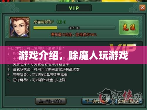 除魔人，游戲世界中的冒險之旅