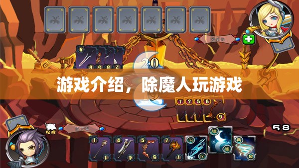 除魔人，游戲世界中的冒險之旅