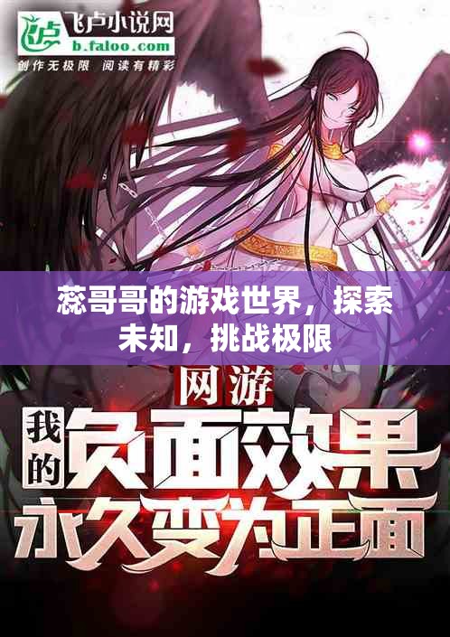 蕊哥哥的游戲世界，探索未知，挑戰(zhàn)極限