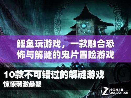 鯉魚玩游戲，融合恐怖與解謎的鬼片冒險(xiǎn)游戲