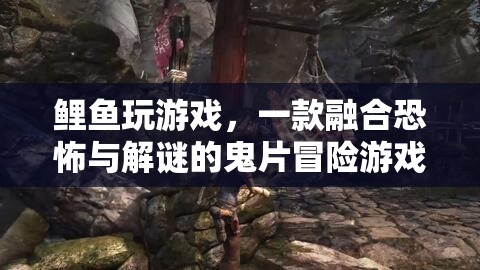 鯉魚玩游戲，融合恐怖與解謎的鬼片冒險(xiǎn)游戲