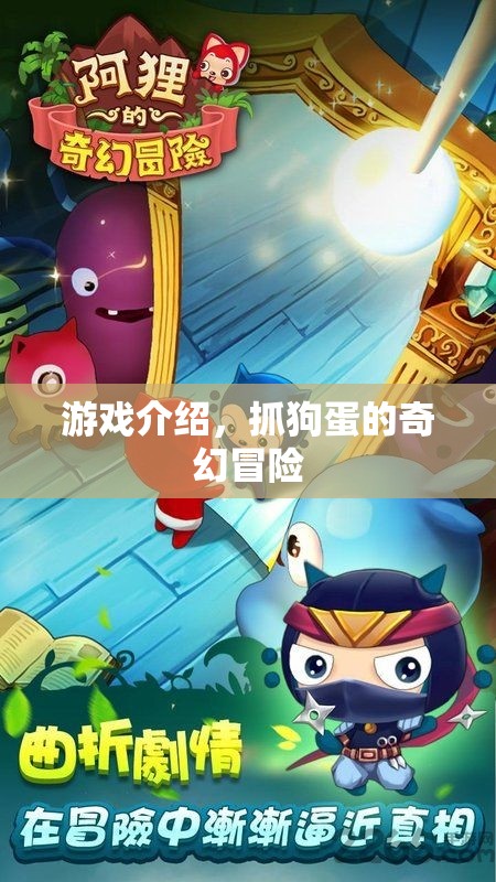 抓狗蛋的奇幻冒險(xiǎn)，一場冒險(xiǎn)之旅