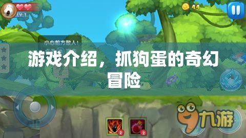 抓狗蛋的奇幻冒險(xiǎn)，一場冒險(xiǎn)之旅