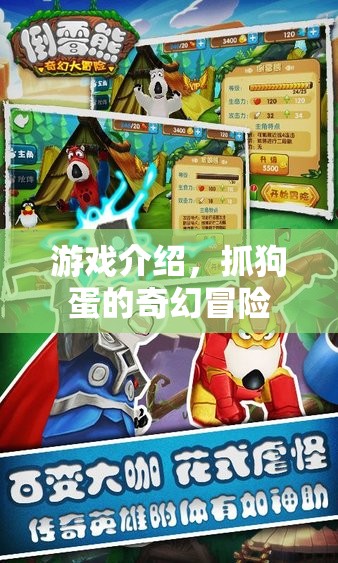 抓狗蛋的奇幻冒險(xiǎn)，一場冒險(xiǎn)之旅
