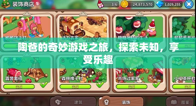 陶爸的奇妙探險，游戲之旅中的樂趣與未知